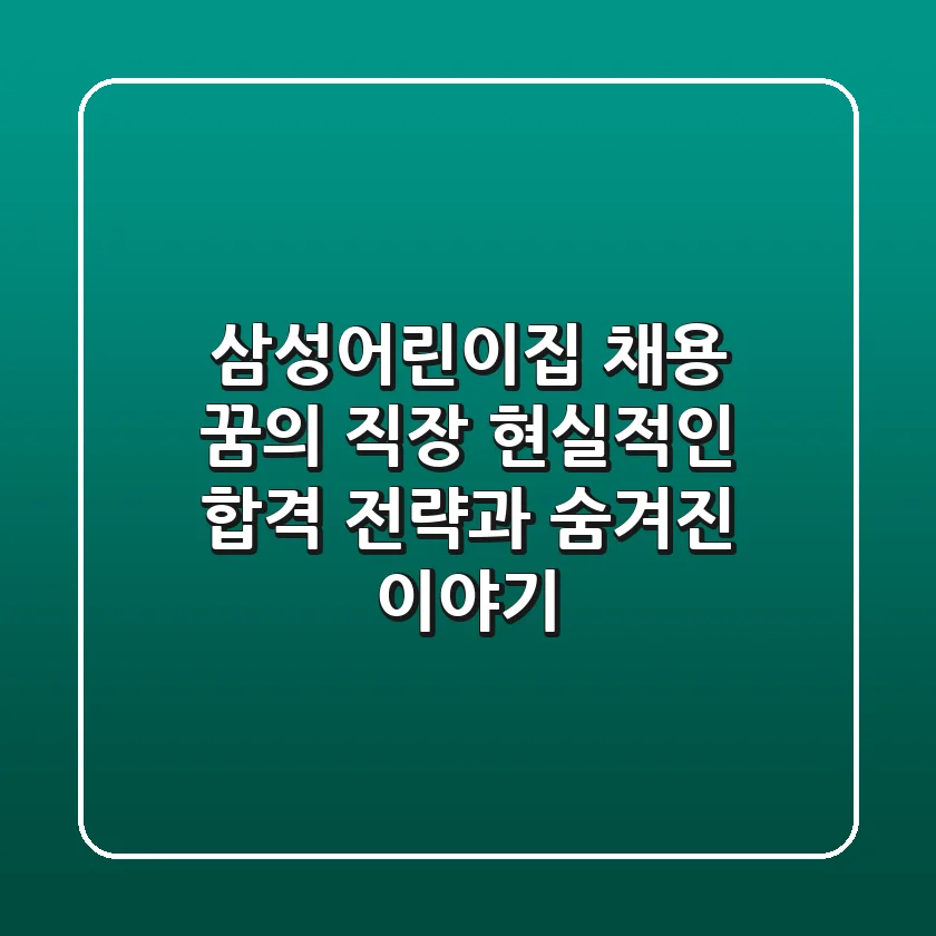 삼성어린이집 채용, 꿈의 직장? 현실적인 합격 전략과 숨겨진 이야기