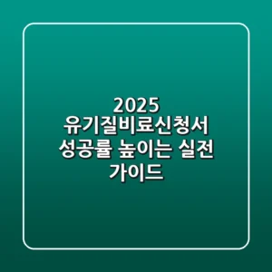 2025 유기질비료신청서: 성공률 높이는 실전 가이드