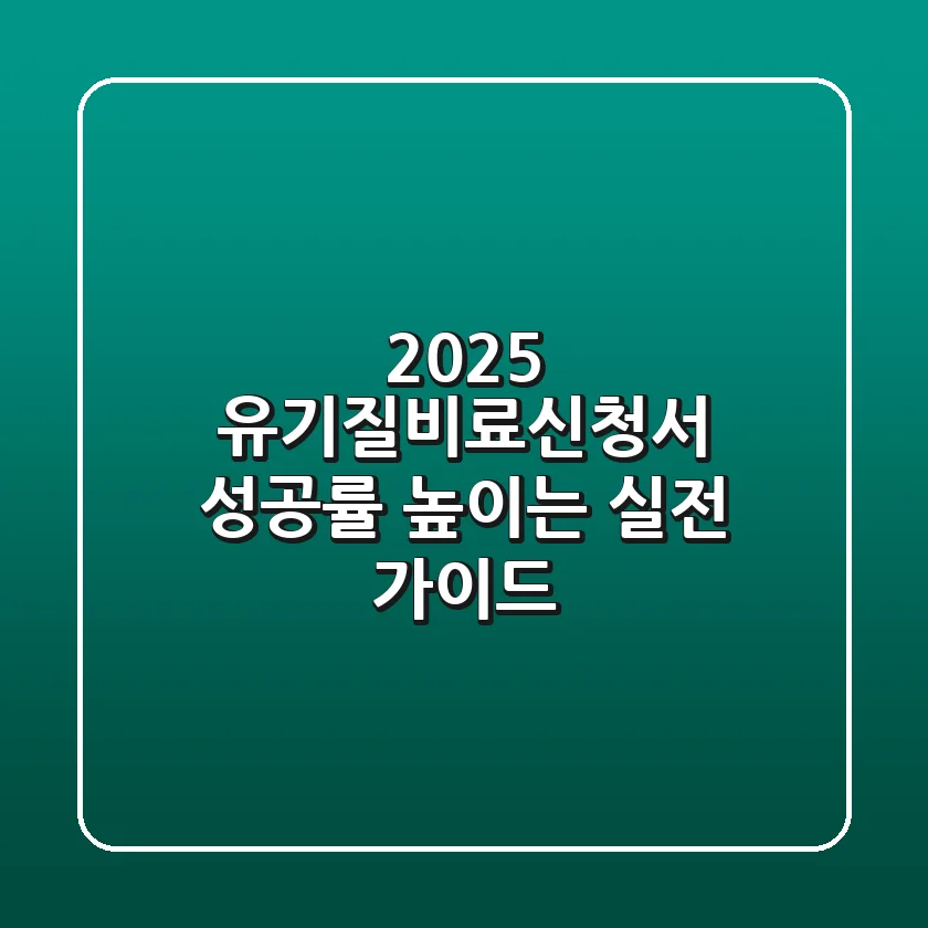 2025 유기질비료신청서: 성공률 높이는 실전 가이드