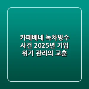 카페베네 녹차빙수 사건: 2025년 기업 위기 관리의 교훈