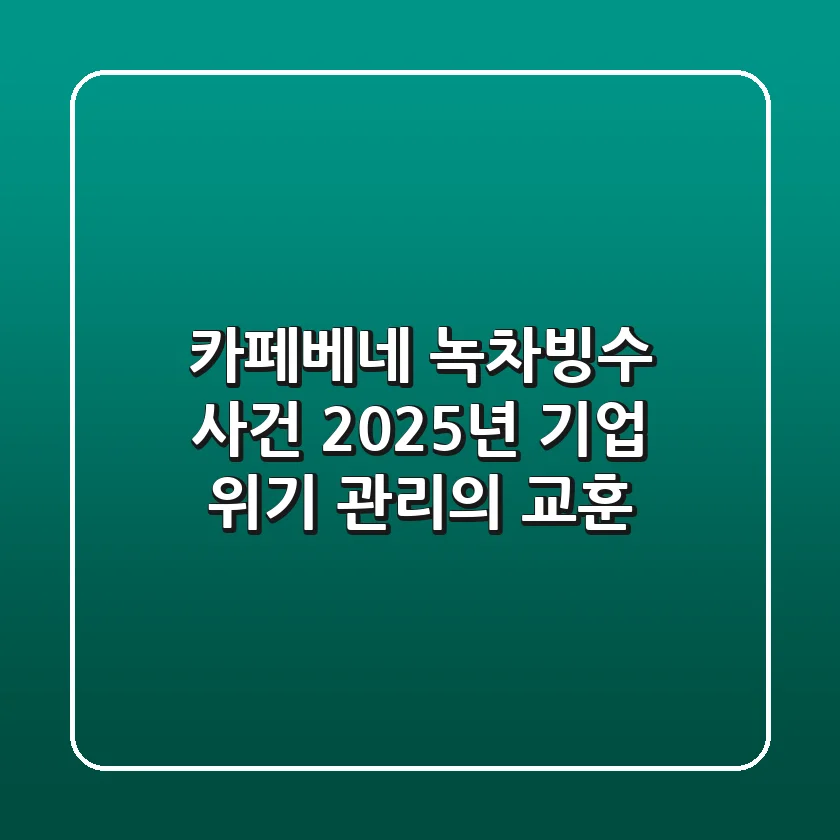 카페베네 녹차빙수 사건: 2025년 기업 위기 관리의 교훈