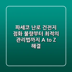 파세코 난로 건전지, 점화 불량부터 최적의 관리법까지 A to Z 해결