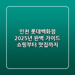 인천 롯데백화점, 2025년 완벽 가이드: 쇼핑부터 맛집까지!