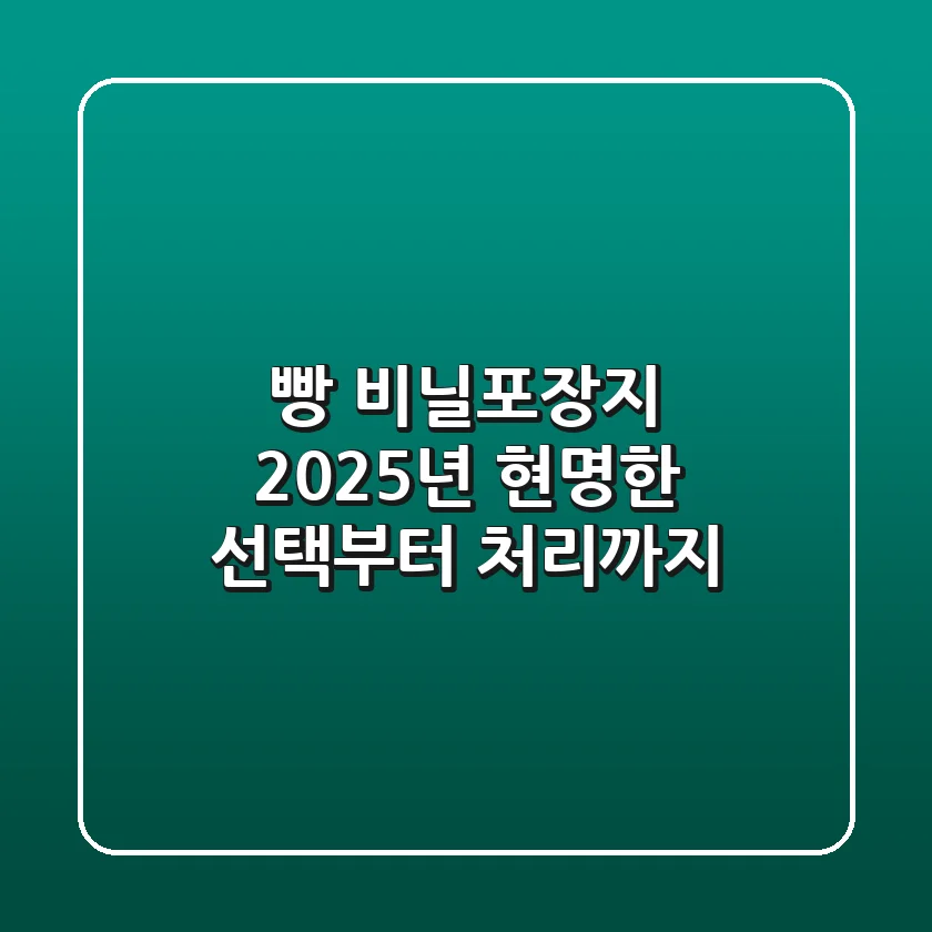 빵 비닐포장지, 2025년 현명한 선택부터 처리까지