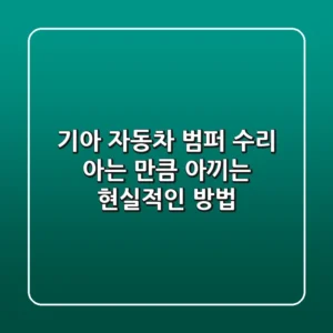 기아 자동차 범퍼 수리, 아는 만큼 아끼는 현실적인 방법!