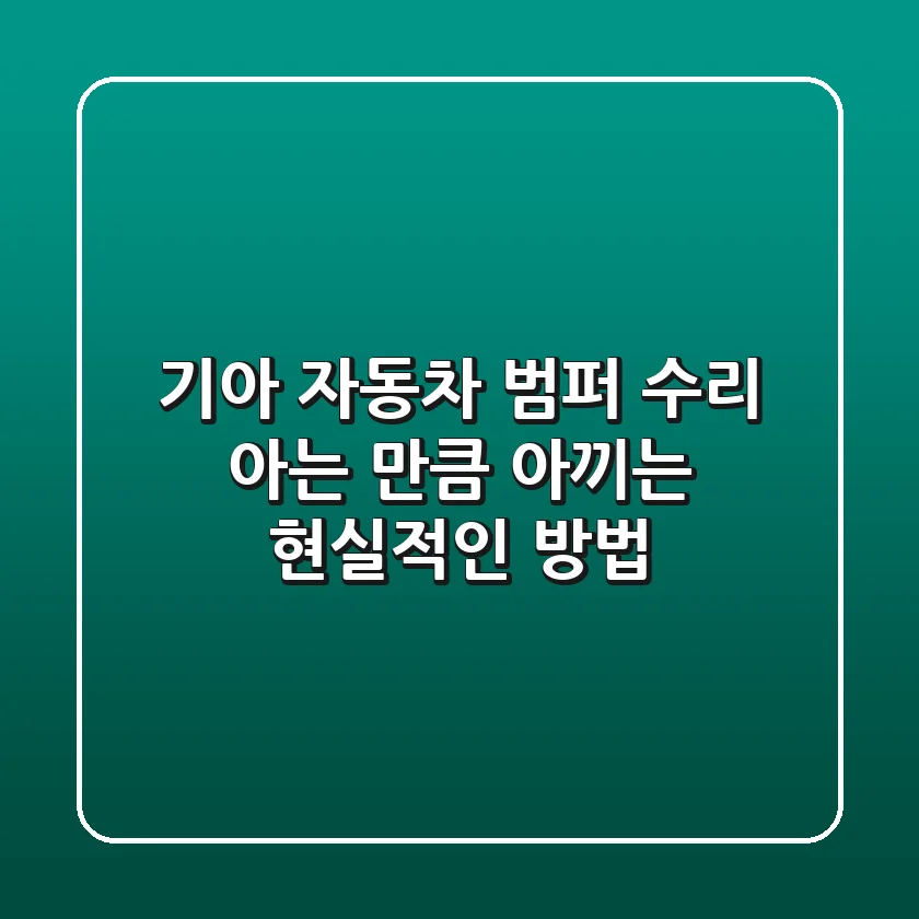 기아 자동차 범퍼 수리, 아는 만큼 아끼는 현실적인 방법!