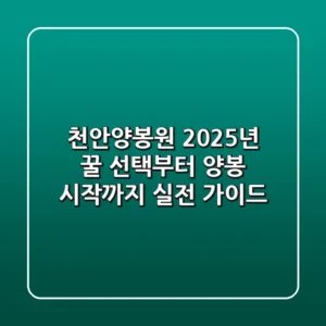 천안양봉원 2025년: 꿀 선택부터 양봉 시작까지 실전 가이드