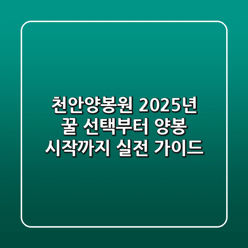 천안양봉원 2025년: 꿀 선택부터 양봉 시작까지 실전 가이드