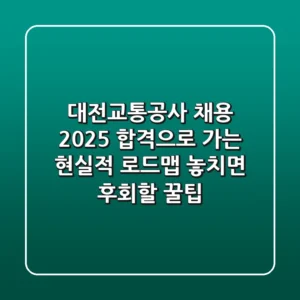 대전교통공사 채용 2025, 합격으로 가는 현실적 로드맵: 놓치면 후회할 꿀팁!