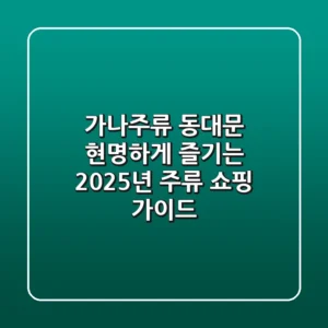 가나주류 동대문, 현명하게 즐기는 2025년 주류 쇼핑 가이드