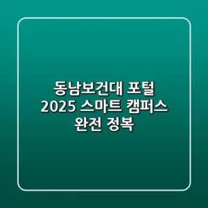동남보건대 포털, 2025 스마트 캠퍼스 완전 정복