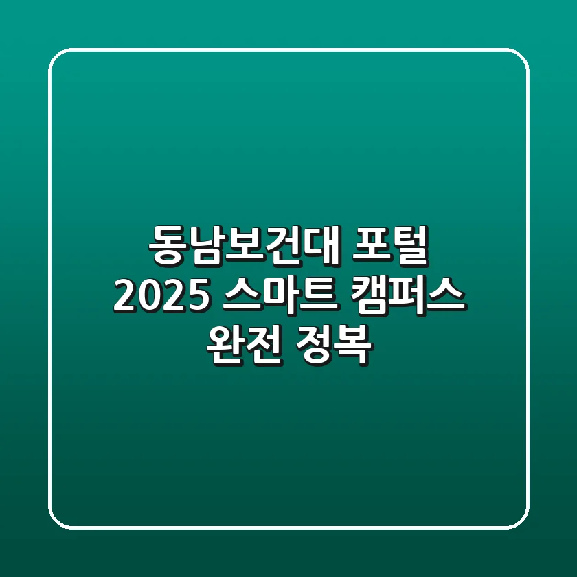 동남보건대 포털, 2025 스마트 캠퍼스 완전 정복