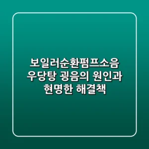 보일러순환펌프소음, 우당탕 굉음의 원인과 현명한 해결책