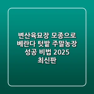 변산육묘장 모종으로 베란다 텃밭, 주말농장 성공 비법 (2025 최신판)