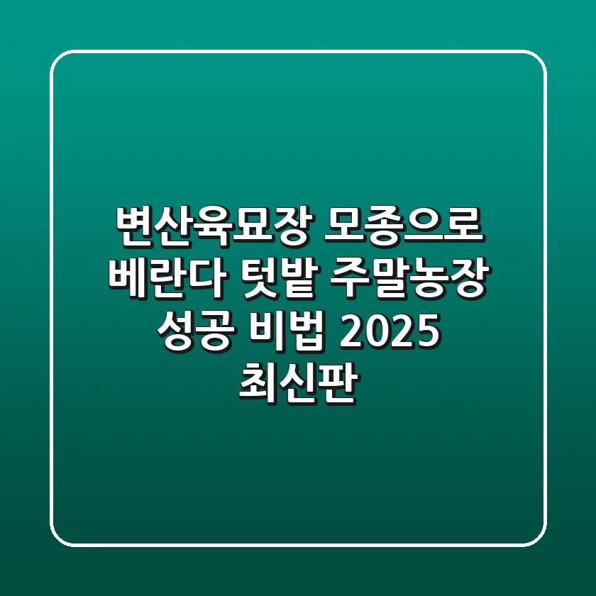 변산육묘장 모종으로 베란다 텃밭, 주말농장 성공 비법 (2025 최신판)