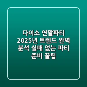 다이소 연말파티, 2025년 트렌드 완벽 분석! 실패 없는 파티 준비 꿀팁