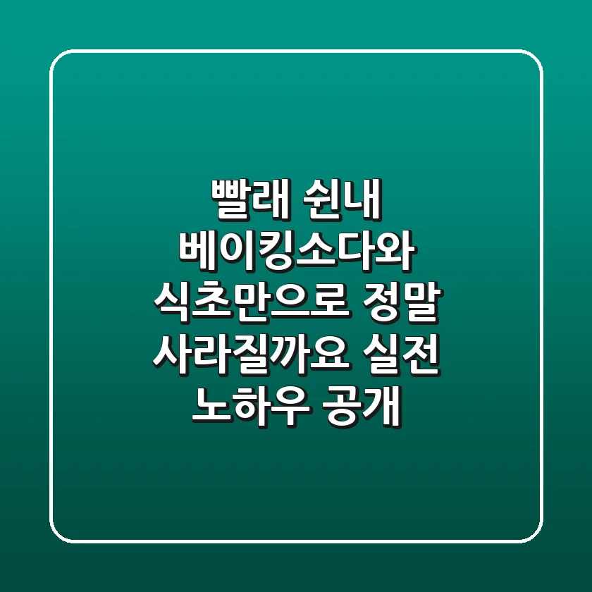 빨래 쉰내, 베이킹소다와 식초만으로 정말 사라질까요? 실전 노하우 공개!