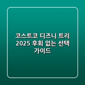 코스트코 디즈니 트리 2025: 후회 없는 선택 가이드