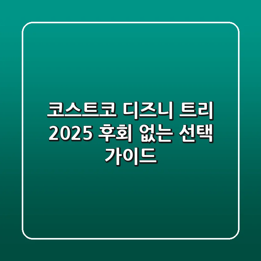 코스트코 디즈니 트리 2025: 후회 없는 선택 가이드