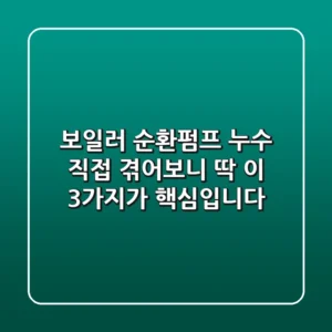 보일러 순환펌프 누수, 직접 겪어보니 딱 이 3가지가 핵심입니다!