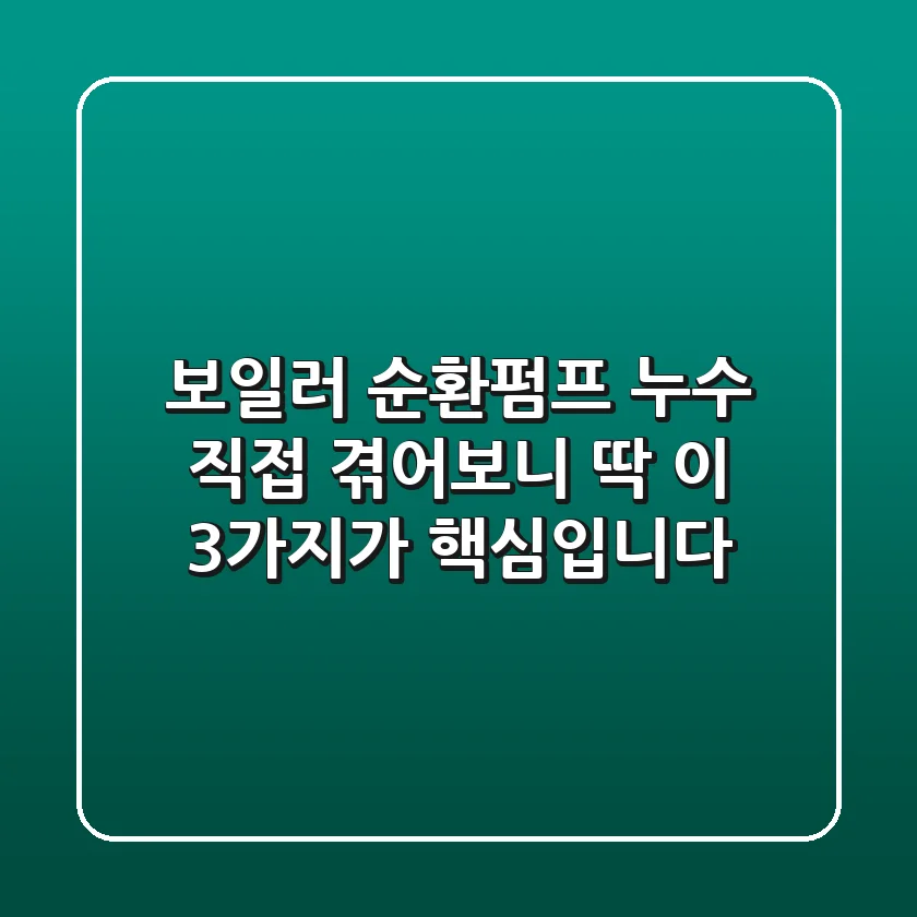 보일러 순환펌프 누수, 직접 겪어보니 딱 이 3가지가 핵심입니다!