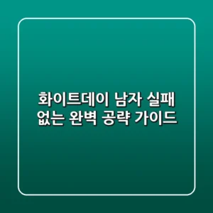 화이트데이 남자: 실패 없는 완벽 공략 가이드