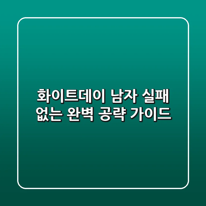 화이트데이 남자: 실패 없는 완벽 공략 가이드