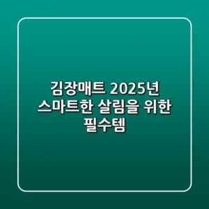 김장매트, 2025년 스마트한 살림을 위한 필수템?