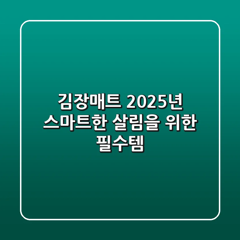김장매트, 2025년 스마트한 살림을 위한 필수템?