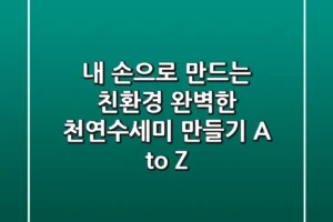 내 손으로 만드는 친환경: 완벽한 천연수세미 만들기 A to Z