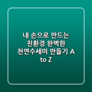 내 손으로 만드는 친환경: 완벽한 천연수세미 만들기 A to Z
