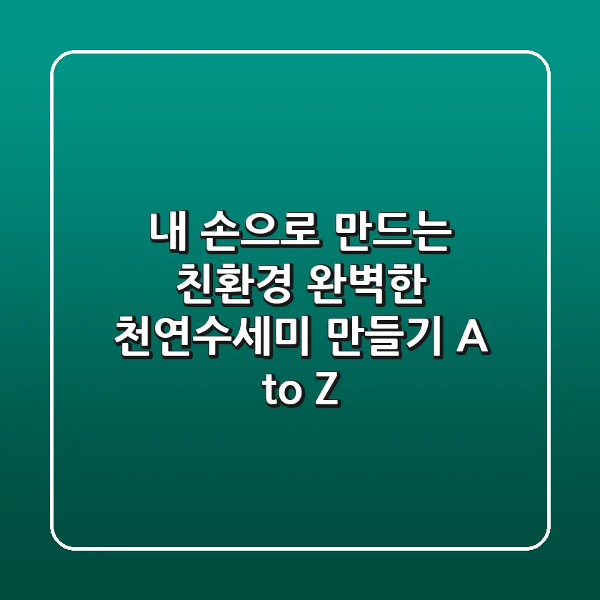 내 손으로 만드는 친환경: 완벽한 천연수세미 만들기 A to Z