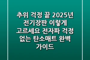 추위 걱정 끝! 2025년 전기장판, 이렇게 고르세요 (전자파 걱정 없는 탄소매트 완벽 가이드)