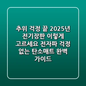 추위 걱정 끝! 2025년 전기장판, 이렇게 고르세요 (전자파 걱정 없는 탄소매트 완벽 가이드)