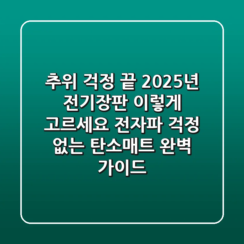 추위 걱정 끝! 2025년 전기장판, 이렇게 고르세요 (전자파 걱정 없는 탄소매트 완벽 가이드)