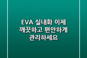 EVA 실내화, 이제 깨끗하고 편안하게 관리하세요!