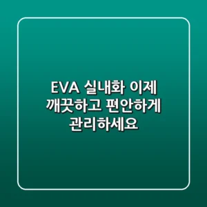 EVA 실내화, 이제 깨끗하고 편안하게 관리하세요!