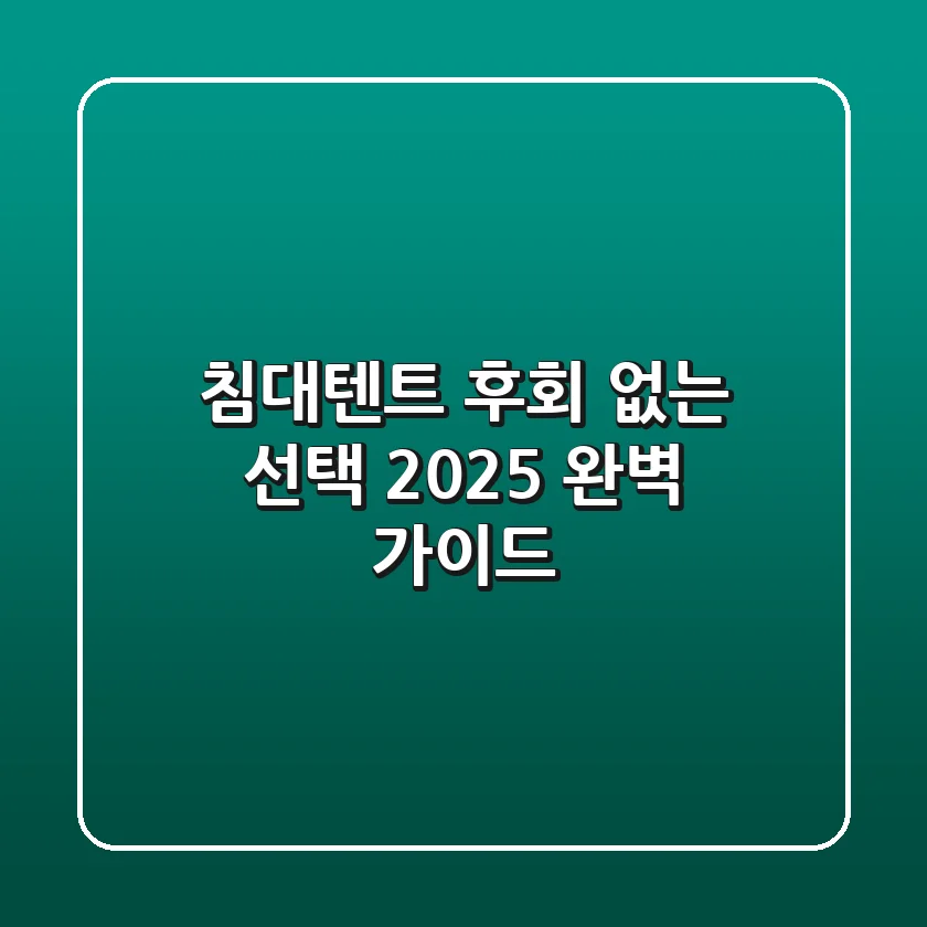 침대텐트 후회 없는 선택, 2025 완벽 가이드