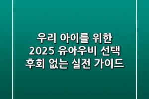 우리 아이를 위한 2025 유아우비 선택, 후회 없는 실전 가이드