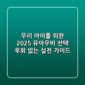 우리 아이를 위한 2025 유아우비 선택, 후회 없는 실전 가이드