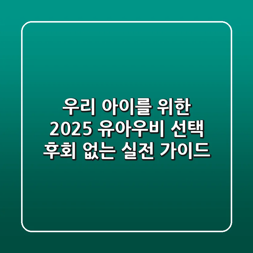 우리 아이를 위한 2025 유아우비 선택, 후회 없는 실전 가이드