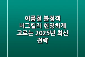 여름철 불청객, 버그킬러 현명하게 고르는 2025년 최신 전략