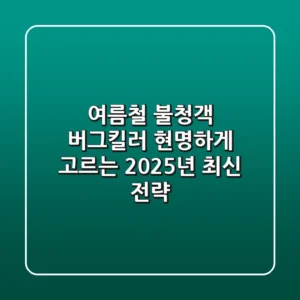 여름철 불청객, 버그킬러 현명하게 고르는 2025년 최신 전략