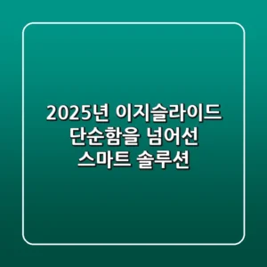 2025년 이지슬라이드, 단순함을 넘어선 스마트 솔루션!