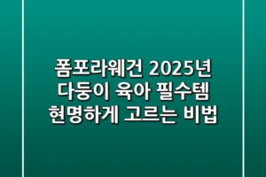 폼포라웨건, 2025년 다둥이 육아 필수템 현명하게 고르는 비법