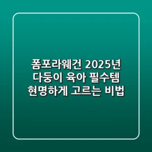 폼포라웨건, 2025년 다둥이 육아 필수템 현명하게 고르는 비법