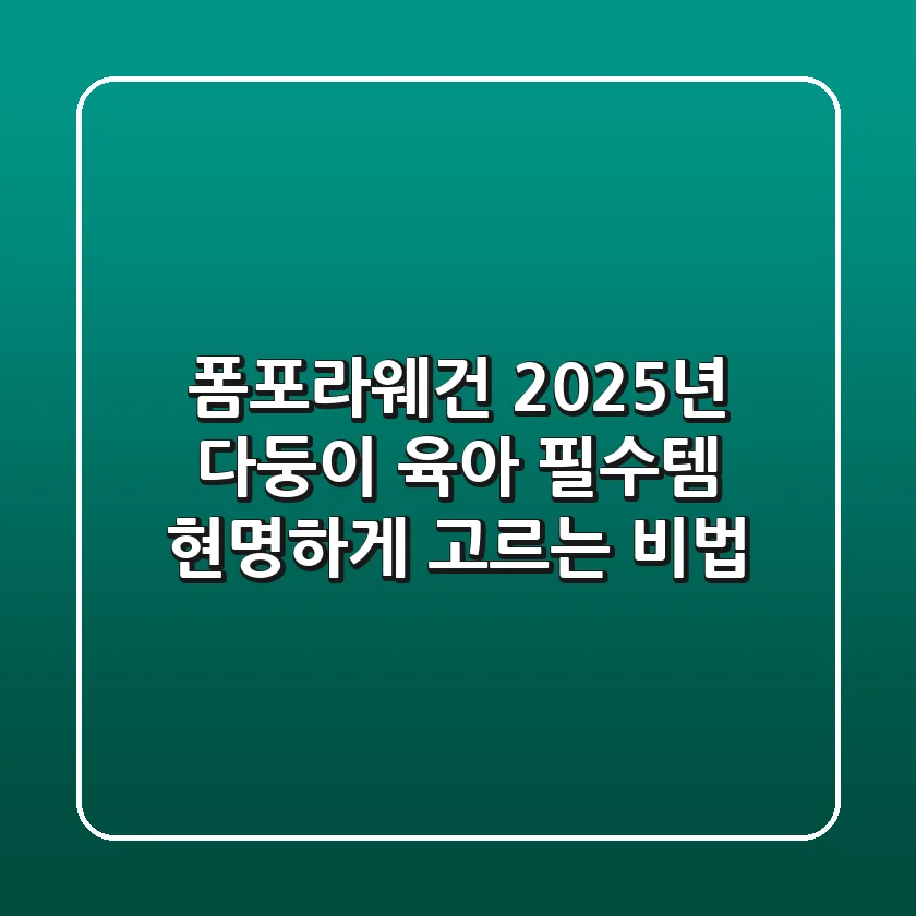 폼포라웨건, 2025년 다둥이 육아 필수템 현명하게 고르는 비법