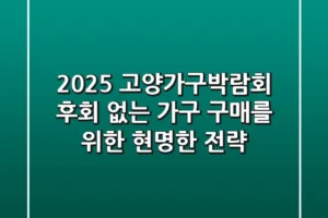2025 고양가구박람회, 후회 없는 가구 구매를 위한 현명한 전략