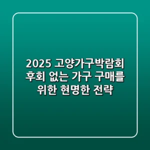 2025 고양가구박람회, 후회 없는 가구 구매를 위한 현명한 전략