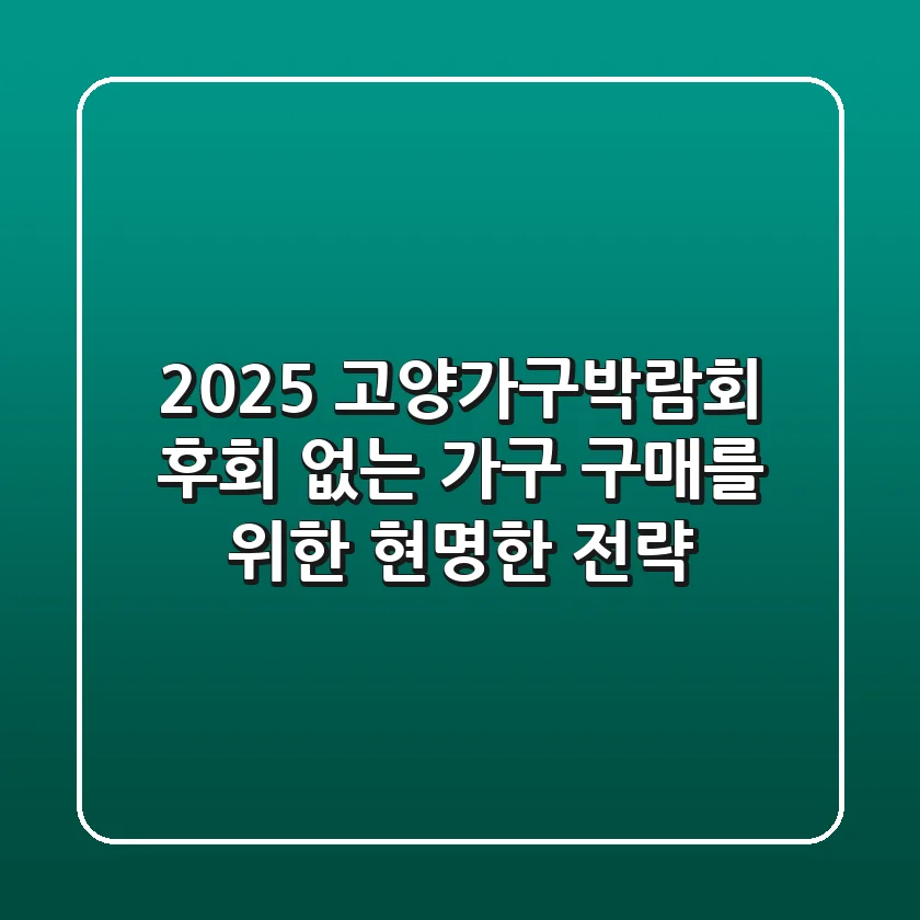 2025 고양가구박람회, 후회 없는 가구 구매를 위한 현명한 전략